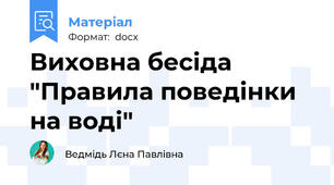 Виховна бесіда "Правила поведінки на воді"