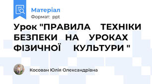 Урок "ПРАВИЛА    ТЕХНІКИ БЕЗПЕКИ   НА    УРОКАХ ФІЗИЧНОЇ     КУЛЬТУРИ "