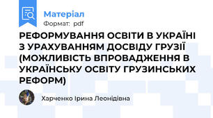 РЕФОРМУВАННЯ ОСВІТИ В УКРАЇНІ З УРАХУВАННЯМ ДОСВІДУ ГРУЗІЇ (МОЖЛИВІСТЬ ВПРОВАДЖЕННЯ В УКРАЇНСЬКУ ОСВІТУ ГРУЗИНСЬКИХ РЕФОРМ)