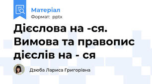 Дієслова на -ся. Вимова та правопис дієслів на - ся