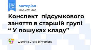 Конспект  підсумкового  заняття в старшій групі “ У пошуках кладу”
