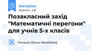 Позакласний захід "Математичні перегони" для учнів 5-х класів