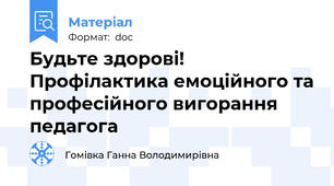Будьте здорові! Профілактика емоційного та професійного вигорання педагога
