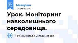 Урок. Моніторинг навколишнього середовища.