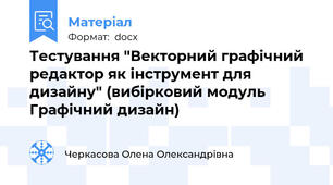 Тестування "Векторний графічний редактор як інструмент для дизайну" (вибірковий модуль Графічний дизайн)