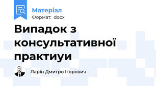 Випадок з консультативної практиуи