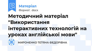 Методичний матеріал "Використання інтерактивних технологій на уроках англійської мови"