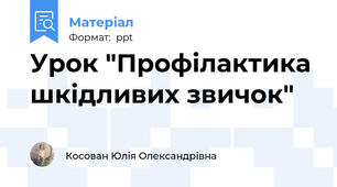 Урок "Профілактика шкідливих звичок"