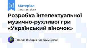 Розробка інтелектуальної музично-рухливої гри «Український віночок»