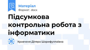 Підсумкова контрольна робота з інформатики