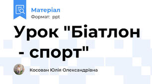 Урок "Біатлон  - спорт"