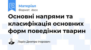 Основні напрями та класифікація основних форм поведінки тварин