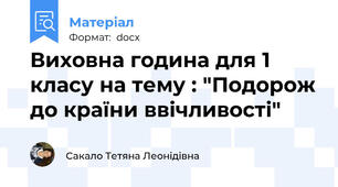Виховна година для 1 класу на тему : "Подорож до країни ввічливості"
