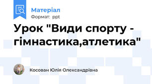 Урок "Види спорту - гімнастика,атлетика"