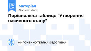 Порівняльна таблиця "Утворення пасивного стану"