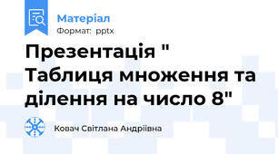 Презентація " Таблиця множення та ділення на число 8"
