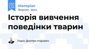 Історія вивчення поведінки тварин