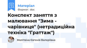 Конспект заняття з малювання "Зима - чарівниця" (нетрадиційна техніка "Граттаж")