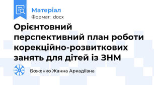 Орієнтовний перспективний план роботи корекційно-розвиткових занять для дітей із ЗНМ