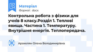 Контрольна робота з фізики для учнів 8 класу.Розділ 1. Теплові явища. Частина 1. Температуру. Внутрішня енергія. Теплопередача.