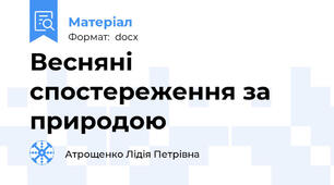 Весняні спостереження за природою