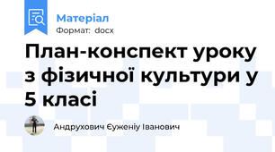 План-конспект уроку з фізичної культури у 5 класі