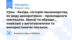 Урок - бесіда. «Історія писанкарства, як виду декоративно – прикладного мистецтва. Звичаї та обряди , повязані з виготовленням та використаннчм писанок.