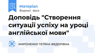 Доповідь "Створення ситуації успіху на уроці англійської мови"