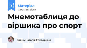 Мнемотаблиця до віршика про спорт
