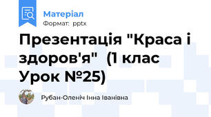 Презентація "Краса і здоров'я"  (1 клас Урок №25)