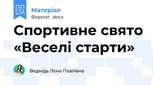 Спортивне свято «Веселі старти»