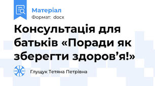 Консультація для батьків «Поради як зберегти здоров’я!»