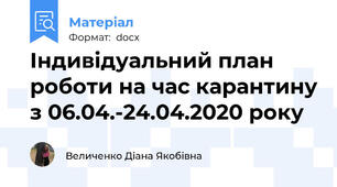 Індивідуальний план роботи на час карантину з 06.04.-24.04.2020 року