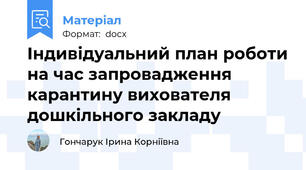 Індивідуальний план роботи на час запровадження карантину вихователя  дошкільного закладу