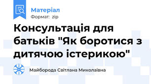 Консультація для батьків "Як боротися з дитячою істерикою"