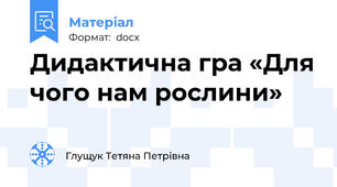 Дидактична гра «Для чого нам рослини»