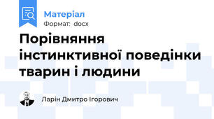Порівняння інстинктивної поведінки тварин і людини