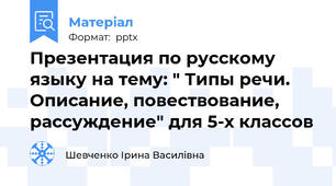 Презентация по русскому языку на тему: " Типы речи. Описание, повествование, рассуждение" для 5-х классов