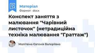 Конспект заняття з малювання "Чарівний листочок" (нетрадиційна техніка малювання "Граттаж")