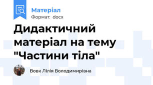 Дидактичний матеріал на тему "Частини тіла"