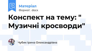 Конспект на тему: " Музичні кросворди"