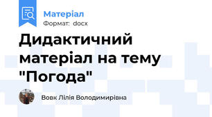 Дидактичний матеріал на тему "Погода"
