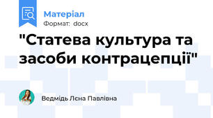 "Статева культура та засоби контрацепції"