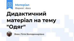 Дидактичний матеріал на тему "Одяг"
