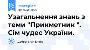 Узагальнення знань з теми "Прикметник ". Сім чудес України.