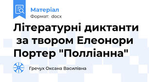 Літературні диктанти  за твором Елеонори  Портер "Полліанна"