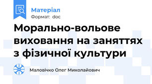 Морально-вольове виховання на заняттях з фізичної культури