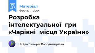 Розробка інтелектуальної  гри «Чарівні  місця України»