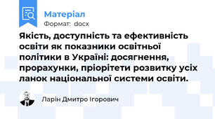 Якість, доступність та ефективність освіти як показники освітньої політики в Україні: досягнення, прорахунки, пріорітети розвитку усіх ланок національної системи освіти.