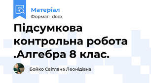 Підсумкова контрольна робота .Алгебра 8 клас.